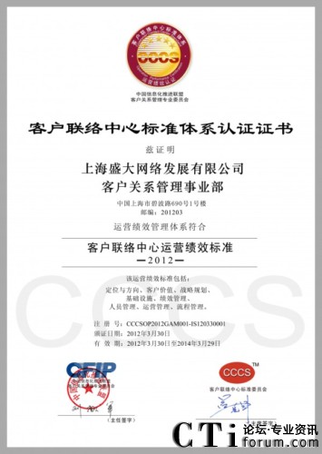 盛大網(wǎng)絡(luò)客戶關(guān)系管理事業(yè)部CCCS五星級認證證書